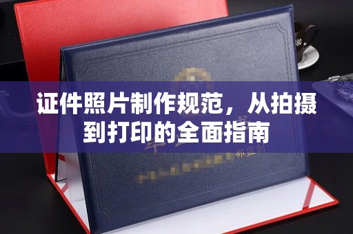 永康证件照片制作规范，从拍摄到打印的全面指南