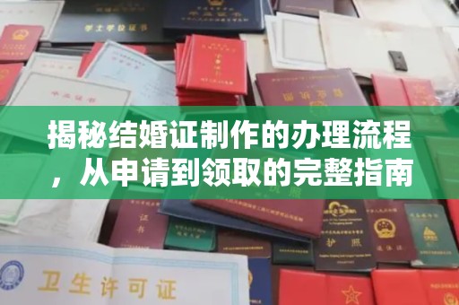 察布查尔锡伯揭秘结婚证制作的办理流程，从申请到领取的完整指南